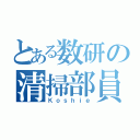 とある数研の清掃部員（Ｋｏｓｈｉｅ）