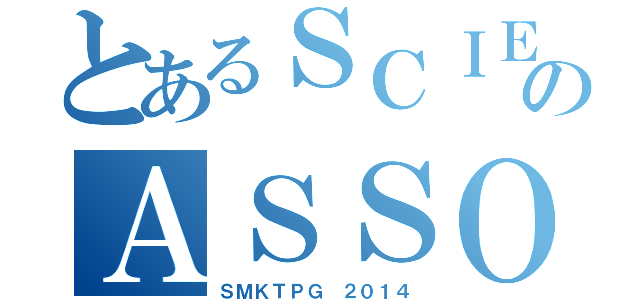 とあるＳＣＩＥＮＣＥのＡＳＳＯＣＩＡＴＩＯＮ（ＳＭＫＴＰＧ ２０１４）