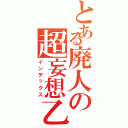 とある廃人の超妄想乙（インデックス）