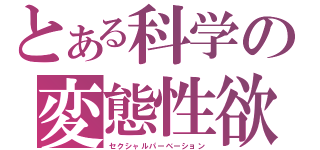 とある科学の変態性欲（セクシャルパーベーション）