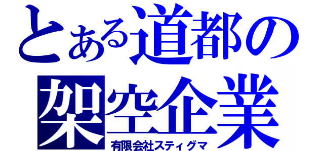 とある道都の架空企業（有限会社スティグマ）