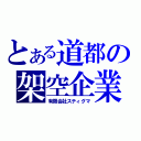 とある道都の架空企業（有限会社スティグマ）