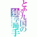 とある九国の独学踊手（ボッチダンサー）