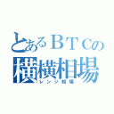 とあるＢＴＣの横横相場（レンジ相場）