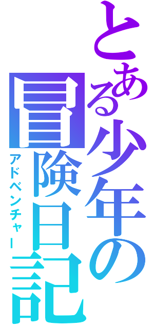 とある少年の冒険日記（アドベンチャー）