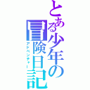 とある少年の冒険日記（アドベンチャー）