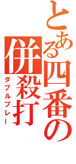 とある四番の併殺打（ダブルプレー）