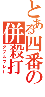 とある四番の併殺打（ダブルプレー）