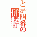 とある四番の併殺打（ダブルプレー）