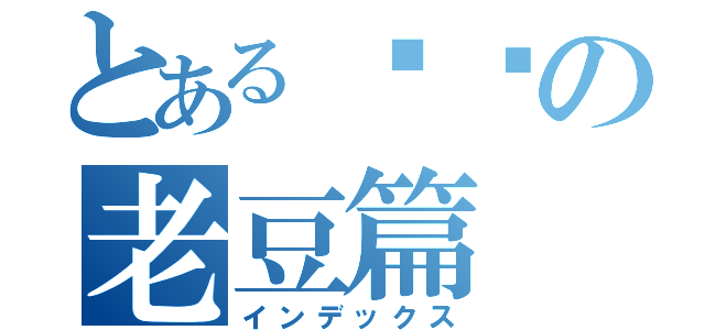 とある屌你の老豆篇（インデックス）