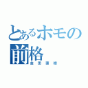 とあるホモの前格（金田直樹）