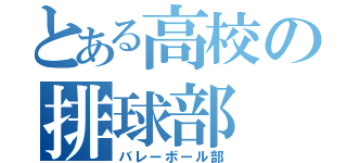 とある高校の排球部（バレーボール部）