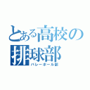 とある高校の排球部（バレーボール部）