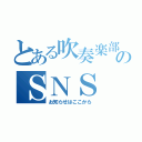 とある吹奏楽部ののＳＮＳ（お知らせはここから）