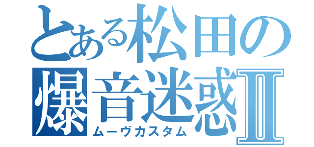 とある松田の爆音迷惑Ⅱ（ムーヴカスタム）