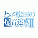 とある松田の爆音迷惑Ⅱ（ムーヴカスタム）