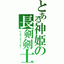 とある神姫の長剣剣士（バンガードフェンサー）