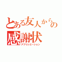 とある友人からの感謝状（アプリシエーション）