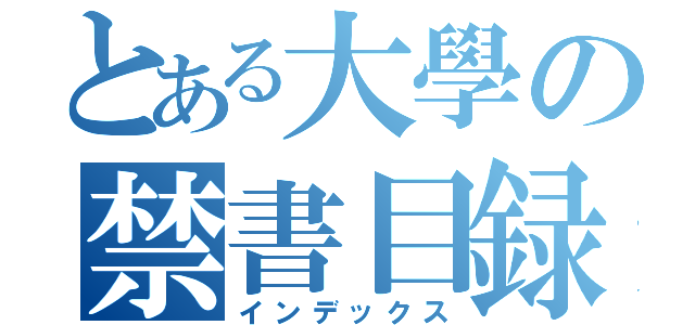 とある大學の禁書目録（インデックス）