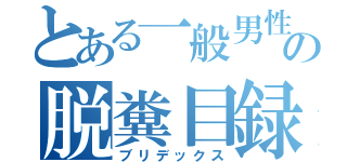 とある一般男性の脱糞目録（ブリデックス）