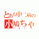 とある中二病の小鳩ちゃん（こばと）