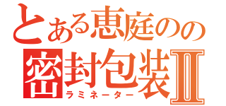 とある恵庭のの密封包装機Ⅱ（ラミネーター）