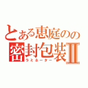 とある恵庭のの密封包装機Ⅱ（ラミネーター）