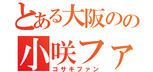 とある大阪のの小咲ファン（コサキファン）