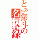 とある鏐斗の名言語録（インデックス）