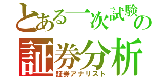 とある一次試験の証券分析（証券アナリスト）