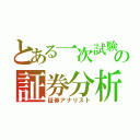 とある一次試験の証券分析（証券アナリスト）