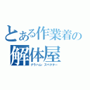 とある作業着の解体屋（グラハム・スペクター）