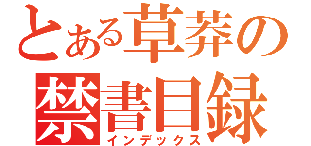 とある草莽の禁書目録（インデックス）