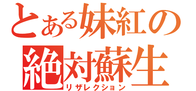 とある妹紅の絶対蘇生（リザレクション）