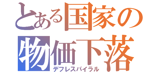 とある国家の物価下落（デフレスパイラル）