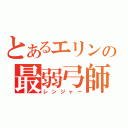 とあるエリンの最弱弓師（レンジャー）