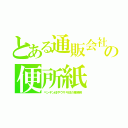 とある通販会社の便所紙（ペンギン印やウサギ印の業務用）