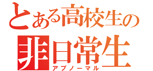 とある高校生の非日常生活（アブノーマル）