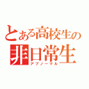 とある高校生の非日常生活（アブノーマル）