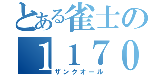 とある雀士の１１７００（ザンクオール）