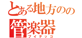 とある地方のの管楽器（ブイテッコ）