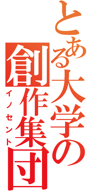 とある大学の創作集団（イノセント）