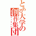 とある大学の創作集団（イノセント）