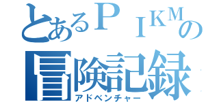 とあるＰＩＫＭＩＮ の冒険記録（アドベンチャー）