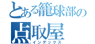 とある籠球部の点取屋（インデックス）