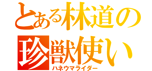 とある林道の珍獣使い（ハネウマライダー）