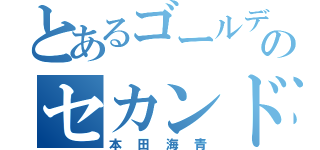 とあるゴールデンのセカンド（本田海青）