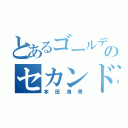 とあるゴールデンのセカンド（本田海青）