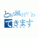 とある風呂行っのてきます（ＨＵＲＯ）