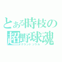 とある時枝の超野球魂（グランドソウル）